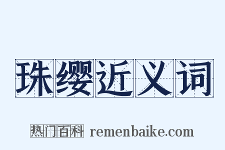 珠缨近义词是什么意思的图片